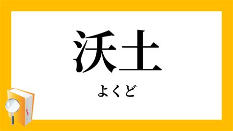 瘠土|瘠土 （せきど） とは？ 意味・読み方・使い方